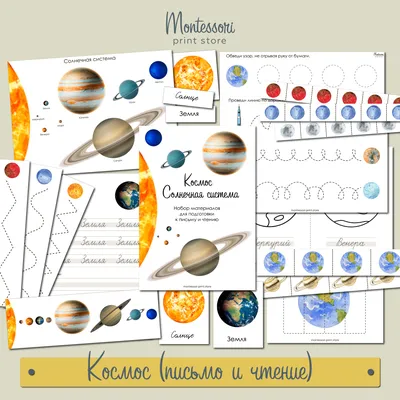 Космос тематический комплект - Монтессори купить и скачать