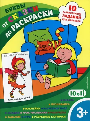 Буквы (с наклейками и разрезными карточками) : От сказки до раскраски: 10  развивающих заданий для малышей : 9785041212858 - Troyka Online