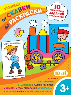 Техника. От сказки до раскраски - купить книгу Техника. От сказки до  раскраски в Минске — Издательство Эксмо на 