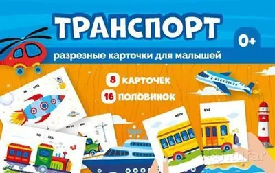 Разрезные картинки «Транспорт». Сималенд