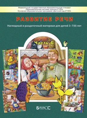 Иллюстрация 1 из 22 для Беседы по картинкам. Развитие речи детей 4-5 лет.  Часть 1. ФГОС ДО - Громова, Соломатина | Лабиринт - книги. Источник:  Лабиринт