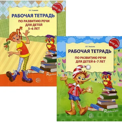 Развитие речи. Тетрадь для детей 4-5 лет» - купить книгу «Развитие речи.  Тетрадь для детей 4-5 лет» в Минске — Издательство Выснова на 