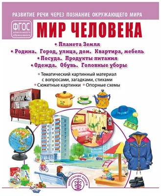 Развитие речи через познание окружающего мира. Мир человека: Планета Земля.  Родина. Город, улица, дом. Квартира, мебель. Посуда. Продукты питания.  Одежда. Обувь. Головные уборы. — купить в интернет-магазине по низкой цене  на Яндекс