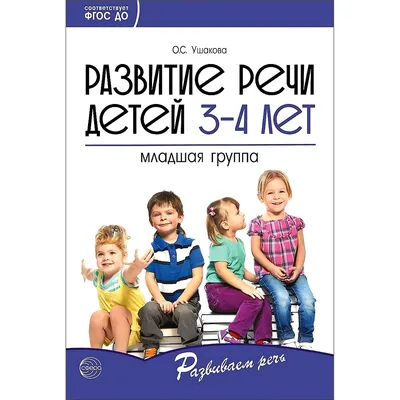 Развитие речи дошкольников. Тетрадь для работы с детьми от 4 до 5 лет» Дина  Дубинина - купить книгу «Развитие речи дошкольников. Тетрадь для работы с  детьми от 4 до 5 лет» в