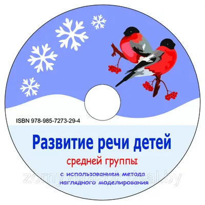 Развитие речи детей средней группы с использованием метода наглядного  моделирования (книга +СD)