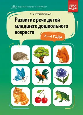 Развитие речи детей младшего дошкольного возраста 3-4 года.ФГОС *у*