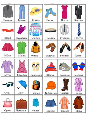одежда картинки для детей Развивающие картинки с одеждой для детей  #yandeximages | Clothes, Colourful outfits, Clothing photography