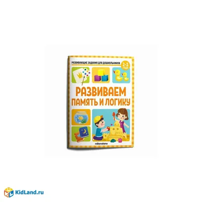 Тесты и развивающие упражнения для малышей 4-5 лет. Развитие памяти,  воображения - купить книгу Тесты и развивающие упражнения для малышей 4-5  лет. Развитие памяти, воображения в Минске — Издательство Харвест на 