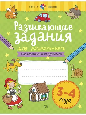 Развивающие задания для детей 6-7 лет