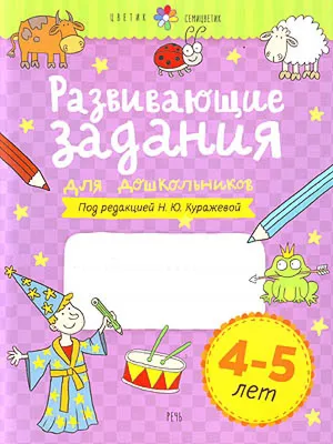 Книга "Развивающие задания для дошкольников 4-5 лет" - купить книгу