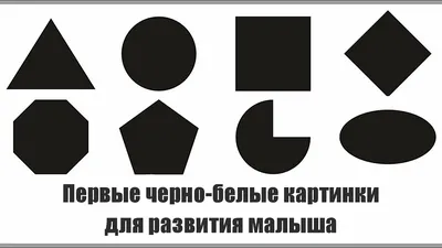 Развивающие черно-белые и черно-бело-красные картинки для новорожденного.  120 листов формата А4 для скачивания и печати. Со… | Черно-белое,  Новорожденные, Картинки