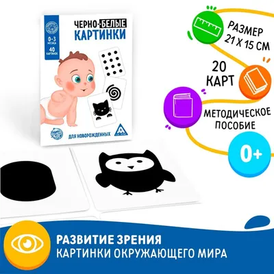 Черно белые картинки для новорожденных для распечатки