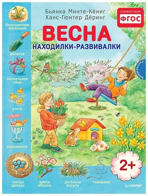 Весна. Находилки-развивалки — купить в интернет-магазине по низкой цене на  Яндекс Маркете