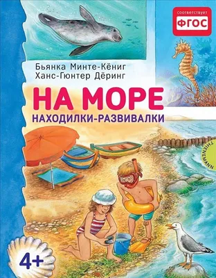 Книга На Море, находилки-Развивалки 4+ - купить книги по обучению и  развитию детей в интернет-магазинах, цены на Мегамаркет | 6714569