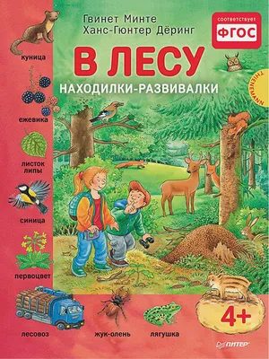 На реке. Находилки-развивалки (Бьянка Минте-Кёниг) - купить книгу с  доставкой в интернет-магазине «Читай-город». ISBN: 978-5-49-602128-9