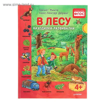 Находилки-развивалки "В лесу", 4+, Соответствует ФГОС. Автор: Минте-Кёниг  Б. (1376519) - Купить по цене от  руб. | Интернет магазин 