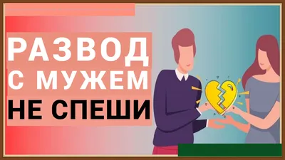 Права мужа, жены, детей до развода | Жена, муж, дети после расторжения брака