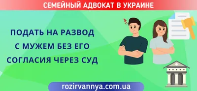 Развод без согласия супруга через суд онлайн | Как развестись с мужем без  его согласия Украина 2023