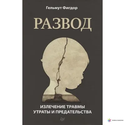 Вебинар «Супружеский развод как попытка сепарации от родителей» 7 декабря  2021 г. — Центр «РАДОМИРА»