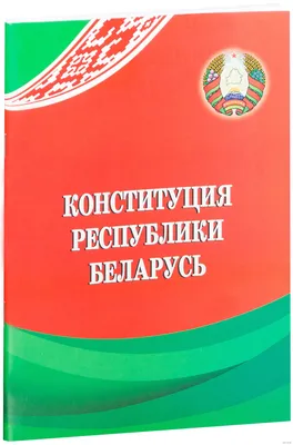 Поздравление Ректора БНТУ с Днем Государственного герба и Государственного  флага Республики Беларусь – Белорусский национальный технический  университет (БНТУ/BNTU)