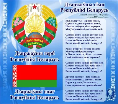 Государственная символика - Министерство иностранных дел Республики Беларусь