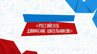 Российское движение школьников | Государственное бюджетное  общеобразовательное учреждение средняя общеобразовательная школа №268  Невского района Санкт-Петербурга