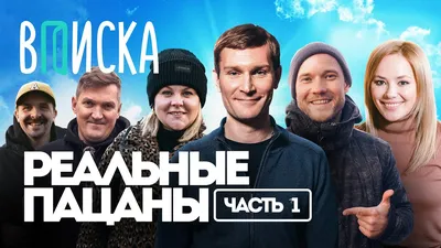 Реальные пацаны (2010-2023) - кадры из фильма - российские фильмы и сериалы  - Кино-Театр.Ру