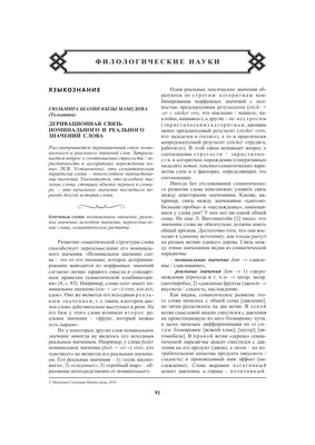 Деривационная связь номинального и реального значений слов – тема научной  статьи по языкознанию и литературоведению читайте бесплатно текст  научно-исследовательской работы в электронной библиотеке КиберЛенинка