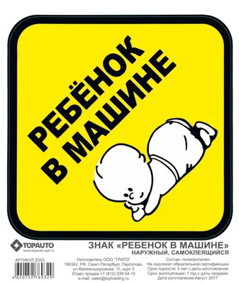 Наклейка "Ребенок в машине" наружная 120x150мм в инд.уп. — купить в  интернет-магазине Движком