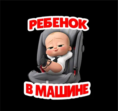 ᐉ Знак на авто Ребенок в машине Модный на присоске