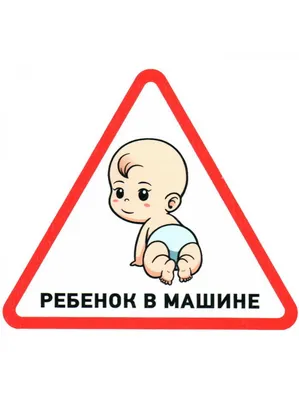 Информационный знак Ребенок в машине 150х150х150 купить с быстрой доставкой  и отправкой по России.