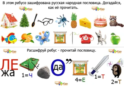 Ребусы для детей "Русские народные пословицы"