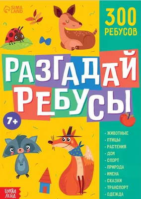 Иллюстрация 4 из 19 для Русский язык. 1-4 классы. 200 занимательных  заданий. Учимся разгадывать и составлять ребусы. ФГОС - Таисия Андрианова |  Лабиринт - книги. Источник: Лабиринт