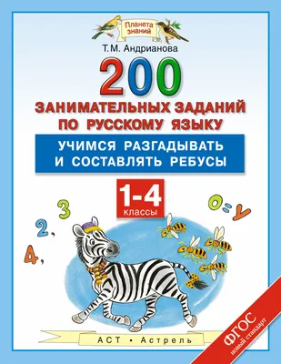 500 заданий на каникулах "Русский язык. Упражнения, головоломки, ребусы,  кроссворды" для 2 класса - Стрекоза