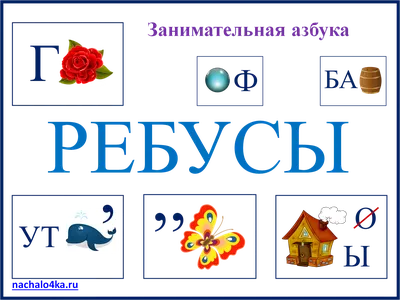 Детские ребусы в картинках