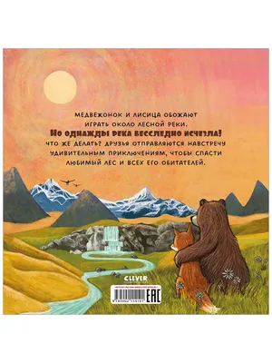 Издательство CLEVER Книжки-картинки. Куда исчезла речка? /Сказки,книги для  детей