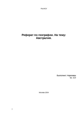 Реферат на тему: "Австралия"