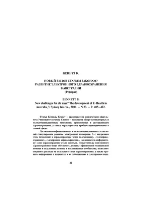 НОВЫЙ ВЫЗОВ СТАРЫМ ЗАКОНАМ? РАЗВИТИЕ ЭЛЕКТРОННОГО ЗДРАВООХРАНЕНИЯ В  АВСТРАЛИИ (Реферат) – тема научной статьи по наукам о здоровье читайте  бесплатно текст научно-исследовательской работы в электронной библиотеке  КиберЛенинка