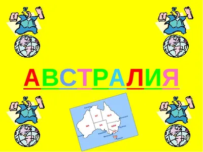 Австралия (2 класс) - презентация, доклад, проект