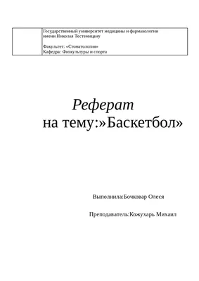 История развития баскетбола реферат по физкультуре и спорту | Сочинения  Социология спорта | Docsity