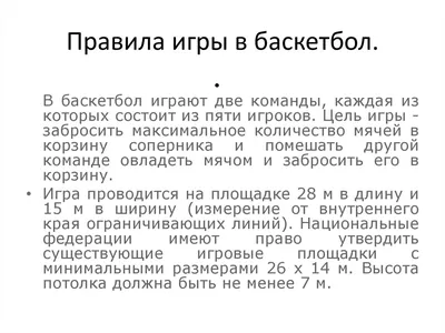 Реферат Реферат по баскетболу. Время в баскетболе.: Теория и методика  баскетбола за 149₽ 278904 - СтудИзба