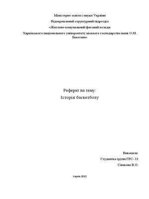 Реферат баскетбол | PDF