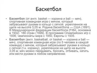 Командная игра с мячом баскетбол - презентация онлайн