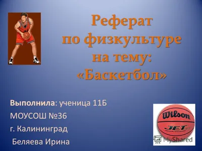 Презентация на тему: "Реферат по физкультуре на тему: «Баскетбол»  Выполнила: ученица 11Б МОУСОШ 36 г. Калининград Беляева Ирина.". Скачать  бесплатно и без регистрации.