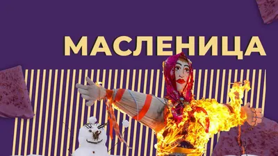 Рассказ про МАСЛЕНИЦУ для детей - YouTube