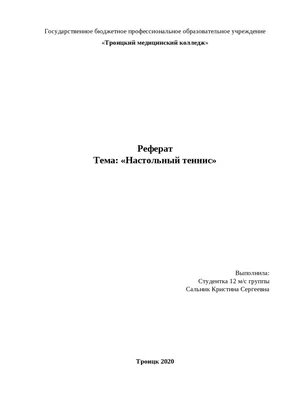 Настольный теннис - презентация, доклад, проект