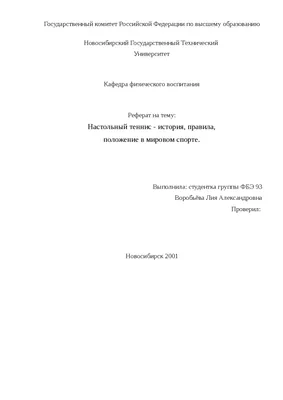 Настольный теннис - конспект - Фитнес и спорт | Конспекты лекций Физическая  Активность и Спорт | Docsity