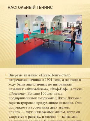 правила настольного тениса | PDF