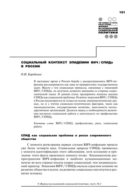 Социальный контекст эпидемии вич/СПИДа в России – тема научной статьи по  социологическим наукам читайте бесплатно текст научно-исследовательской  работы в электронной библиотеке КиберЛенинка