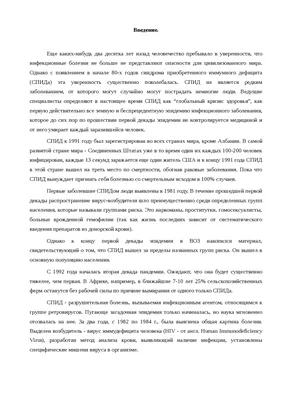 Реферат СПИД | PDF